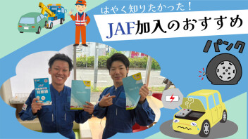 「まだ大丈夫」が一番危ない？！ＪＡＦ加入をおすすめする理由